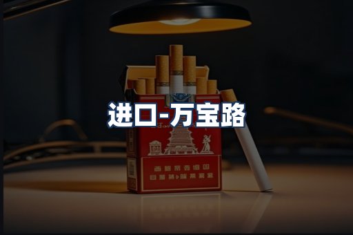 万宝路